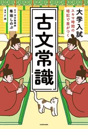 大学入試 スキマ時間の暗記で差がつく 古文常識