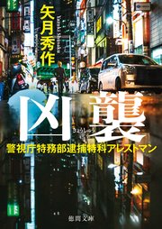 警視庁特務部逮捕特科アレストマン