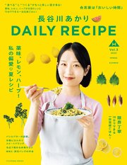 長谷川あかり DAILY RECIPE 3巻