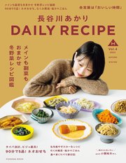 長谷川あかり DAILY RECIPE