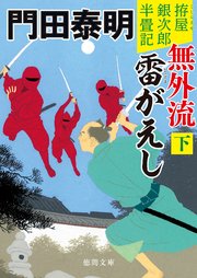 拵屋銀次郎半畳記 無外流 雷がえし