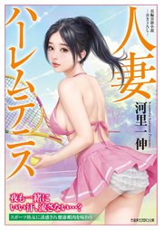 人妻ハーレムテニス