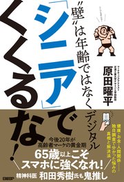 「シニア」でくくるな！ “壁”は年齢ではなくデジタル