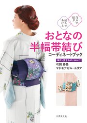おとなの半幅帯結び コーディネートブック 自分で結ぶ結んであげる