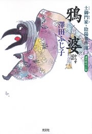 土御門家・陰陽事件簿