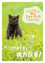 見るだけで目がよくなる ねこフォトブック