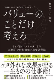 バリューのことだけ考えろ トップ1％コンサルタントの圧倒的な付加価値を出す思考法
