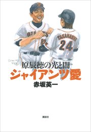 ジャイアンツ愛 原辰徳の光と闇