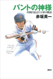 バントの神様 川相昌弘と巨人軍の物語
