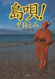 島唄！