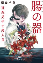 近森晃平と殺人鬼