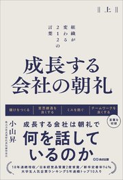 成長する会社の朝礼～組織が変わる212の言葉【上巻】