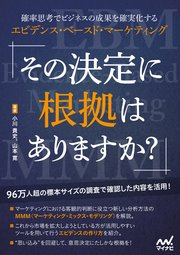 その決定に根拠はありますか？ 確率思考でビジネスの成果を確実化するエビデンス・ベースド・マーケティング