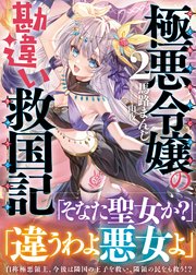 極悪令嬢の勘違い救国記【電子版特典付】2