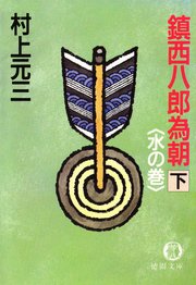鎮西八郎為朝