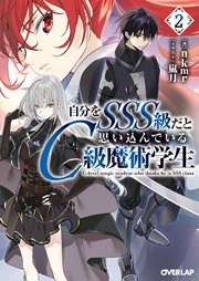 自分をSSS級だと思い込んでいるC級魔術学生