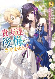 貴方達には後悔さえもさせません！ 3 ～可愛げのない悪女と言われたので【記憶魔法】を行使します～