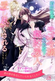 婚約破棄されたモブ令嬢ですが、大公殿下の契約愛人として愛し尽くされることになりました【5】