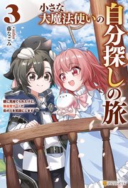 小さな大魔法使いの自分探しの旅 親に見捨てられたけど、無自覚チートで街の人を笑顔にします