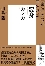 NHK「100分de名著」ブックス カフカ 変身 「弱さ」という巨大な力