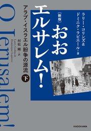 [新版] おおエルサレム！ アラブ・イスラエル紛争の源流