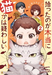 拾ったのが本当に猫かは疑わしい