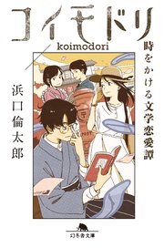 コイモドリ 時をかける文学恋愛譚