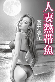 人妻熱帯魚