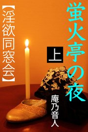蛍火亭の夜 上 【淫欲同窓会】