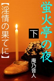 蛍火亭の夜 下 【淫情の果てに】