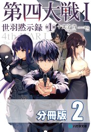 第四大戦 I 世羽黙示録 第1章【分冊版】2巻