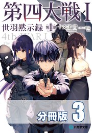 第四大戦 I 世羽黙示録 第1章【分冊版】3巻