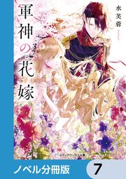 軍神の花嫁【ノベル分冊版】 7