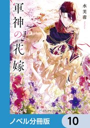 軍神の花嫁【ノベル分冊版】 10