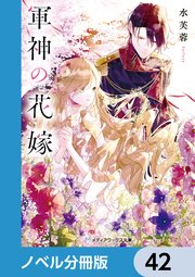 軍神の花嫁【ノベル分冊版】 42