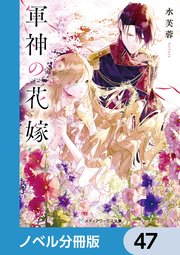 軍神の花嫁【ノベル分冊版】 47