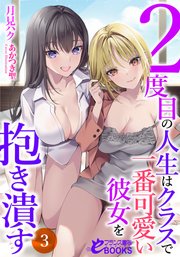 2度目の人生はクラスで一番可愛い彼女を抱き潰す3