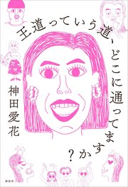 王道っていう道、どこに通ってますか？