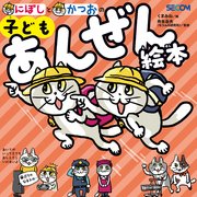 にぼしと かつおの 子どもあんぜん絵本