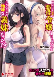 VRエロゲで淫乱な悪役令嬢を演じていたアイツはリアルでは俺の地味な義妹だった！？ ～むっつりスケベの激ヤバ欲望！～