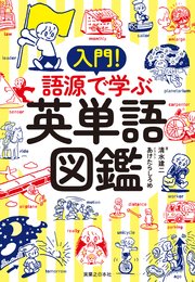 入門！ 語源で学ぶ英単語図鑑