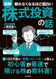 眠れなくなるほど面白い 図解 株式投資の話