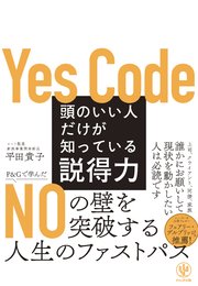 頭のいい人だけが知っている説得力