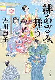 緋あざみ舞う