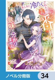 あんなに冷たくされたのに今さら番だとか意味が分かりません【ノベル分冊版】 34