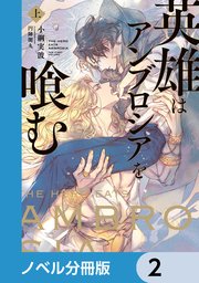 英雄はアンブロシアを喰む【ノベル分冊版】 2