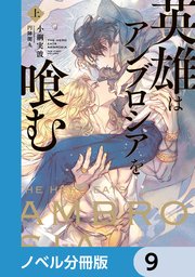 英雄はアンブロシアを喰む【ノベル分冊版】 9