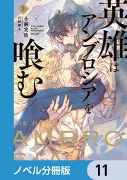 英雄はアンブロシアを喰む【ノベル分冊版】 11