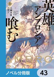 英雄はアンブロシアを喰む【ノベル分冊版】 43