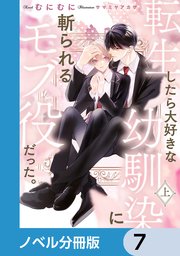 転生したら大好きな幼馴染に斬られるモブ役だった。【ノベル分冊版】 7
